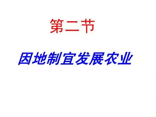 八年级地理上册第四章第二节因地制宜发展农业