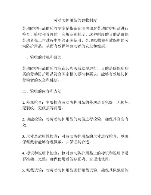劳动防护用品的验收制度