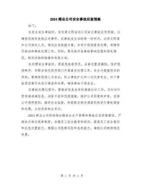 2024棉业公司安全事故应急预案