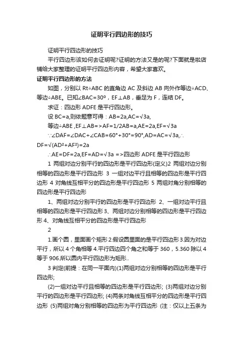 证明平行四边形的技巧