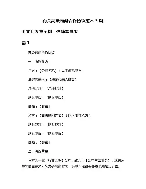 有关高级顾问合作协议范本3篇
