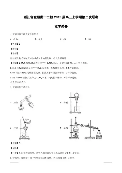 浙江省金丽衢十二校2019届高三上学期第二次联考化学试题附答案解析