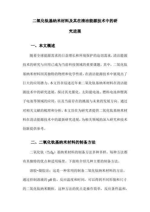 二氧化钛基纳米材料及其在清洁能源技术中的研究进展