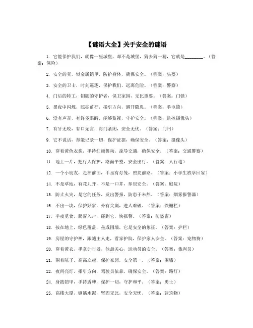 【谜语大全】关于安全的谜语