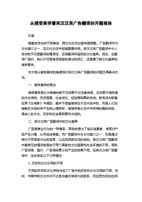 从接受美学看英汉汉英广告翻译的开题报告