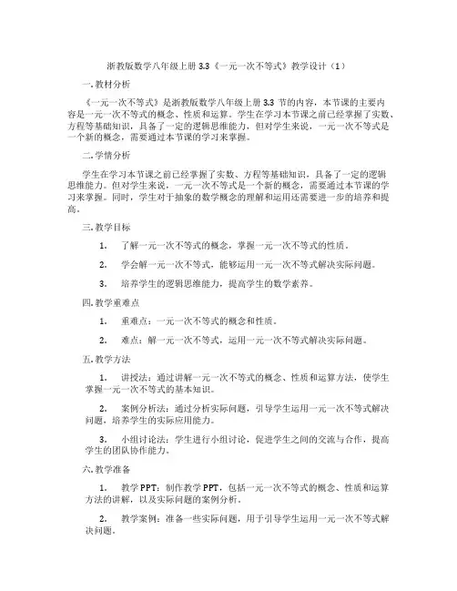 浙教版数学八年级上册3.3《一元一次不等式》教学设计(1)