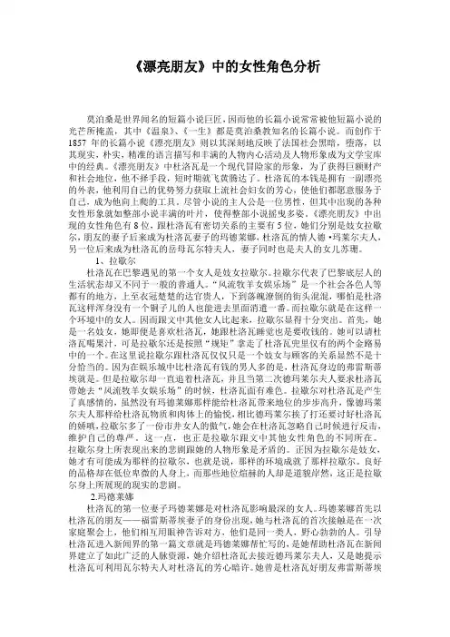 外国文学l论文——《漂亮朋友》中女性角色分析
