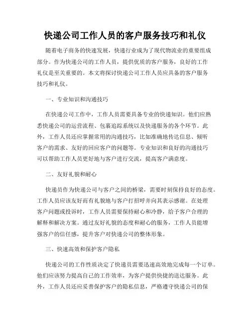 快递公司工作人员的客户服务技巧和礼仪