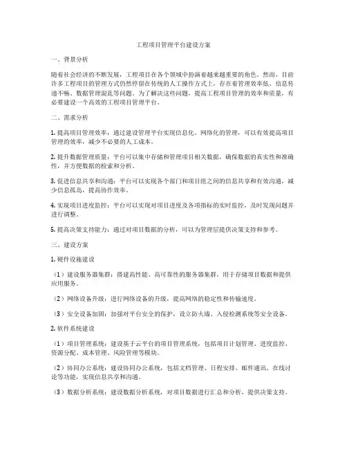 工程项目管理平台建设方案