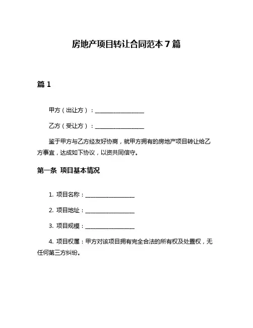房地产项目转让合同范本7篇