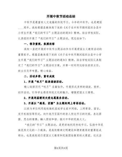 开展中秋节活动总结(4篇)