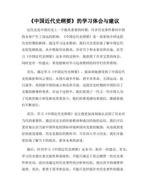 《中国近代史纲要》的学习体会与建议