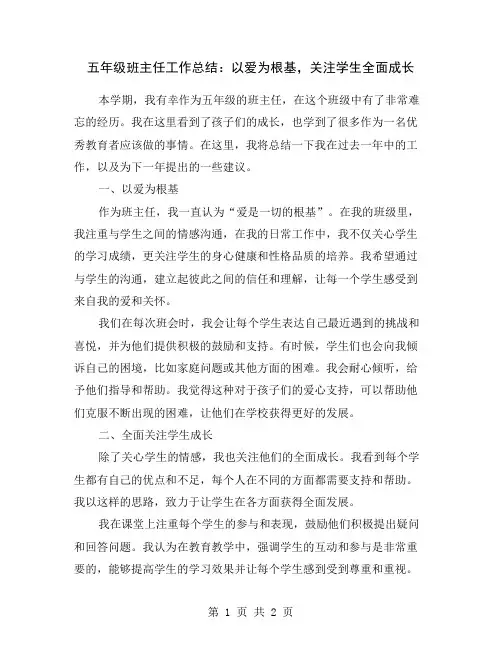 五年级班主任工作总结：以爱为根基,关注学生全面成长