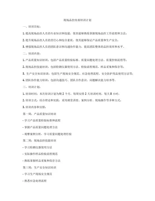 现场品控内部培训计划