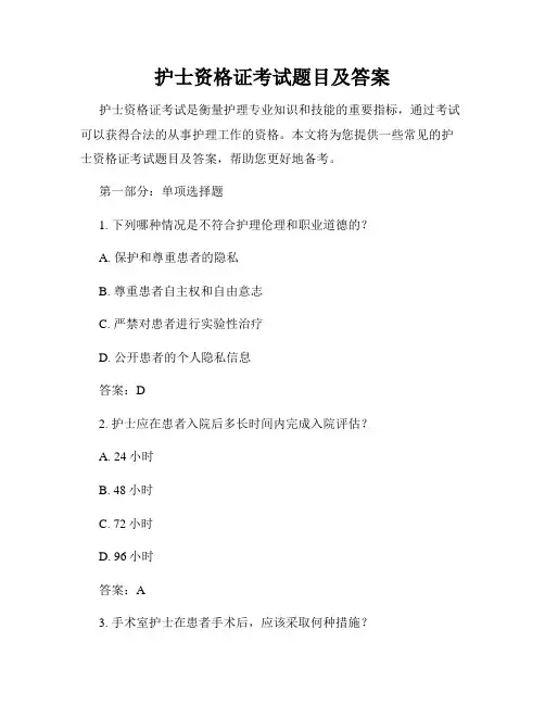 护士资格证考试题目及答案