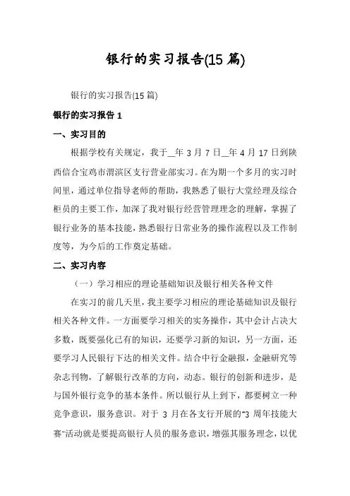 银行的实习报告(15篇)