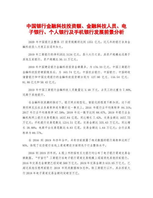 中国银行金融科技投资额、金融科技人员、电子银行、个人银行及手机银行发展前景分析
