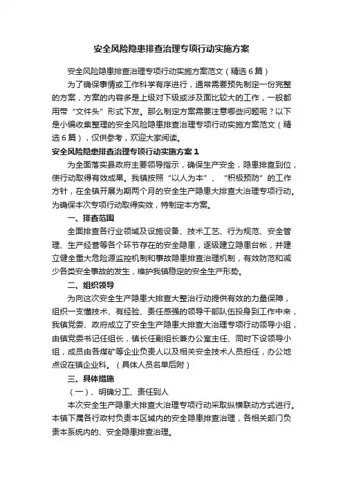 安全风险隐患排查治理专项行动实施方案范文（精选6篇）