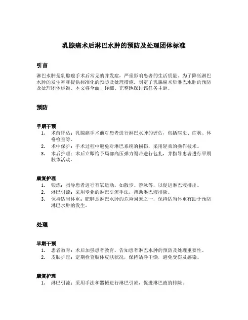 乳腺癌术后淋巴水肿的预防及处理团体标准