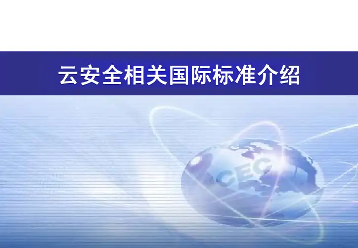云安全相关国际标准介绍