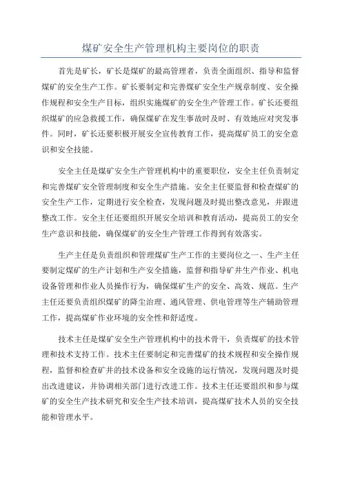 煤矿安全生产管理机构主要岗位的职责
