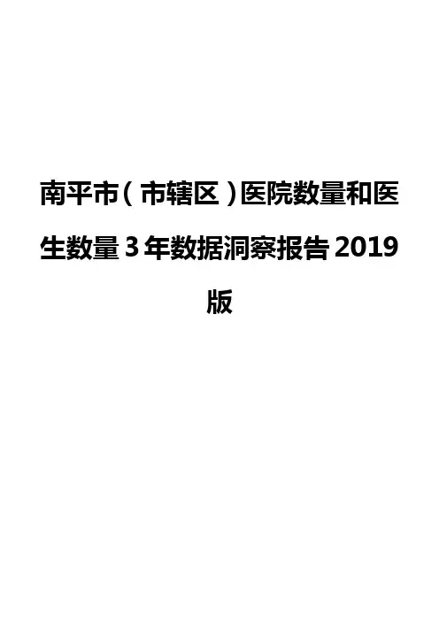 南平市(市辖区)医院数量和医生数量3年数据洞察报告2019版