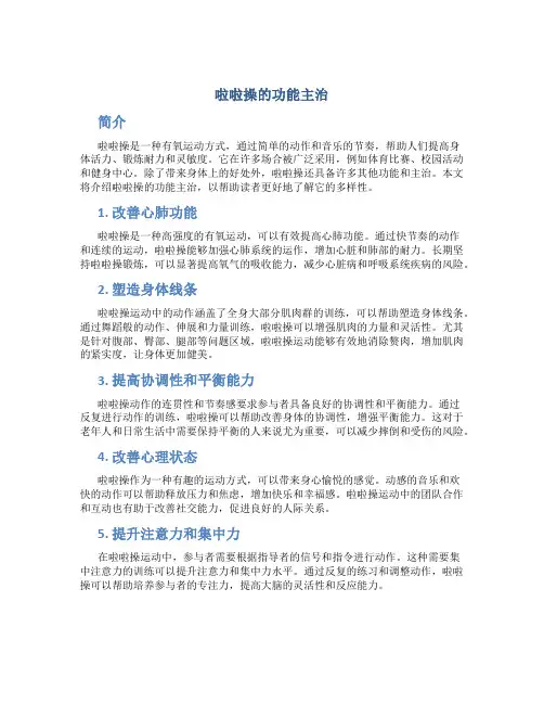 啦啦操的功能主治