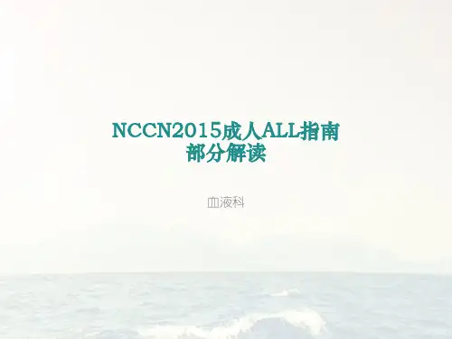 NCCN2015成人ALL指南[1]