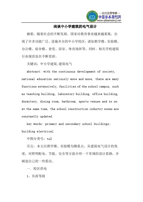 中小学建筑的电气设计