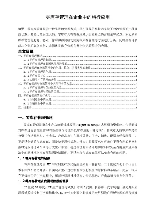 零库存管理在企业中的实践应用,实现零库存管理的条件