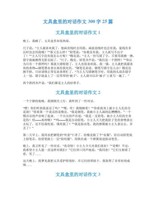 文具盒里的对话作文300字25篇