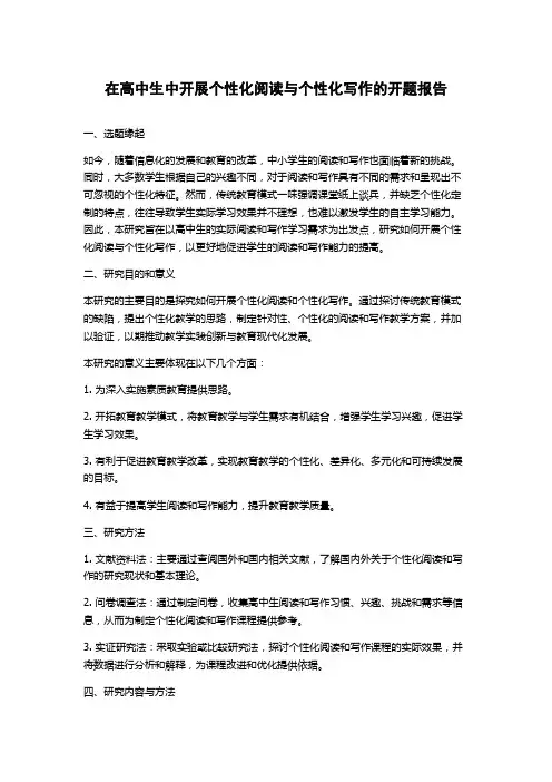 在高中生中开展个性化阅读与个性化写作的开题报告