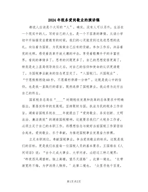 2024年税务爱岗敬业的演讲稿(二篇)