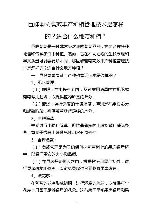 巨峰葡萄高效丰产种植管理技术是怎样的？适合什么地方种植？