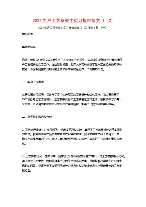 2024生产工艺毕业生实习报告范文3篇