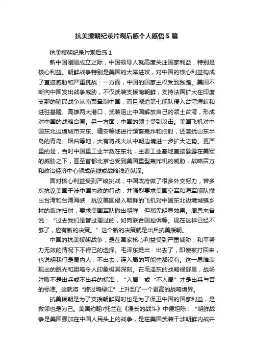 抗美援朝纪录片观后感个人感悟5篇