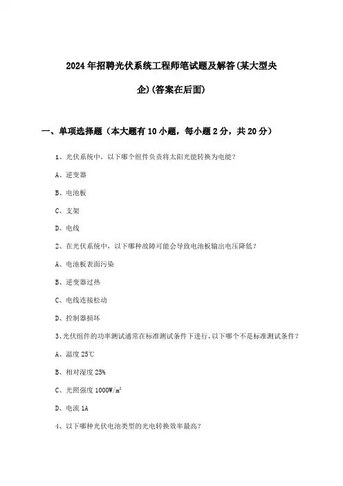 光伏系统工程师招聘笔试题及解答(某大型央企)2024年