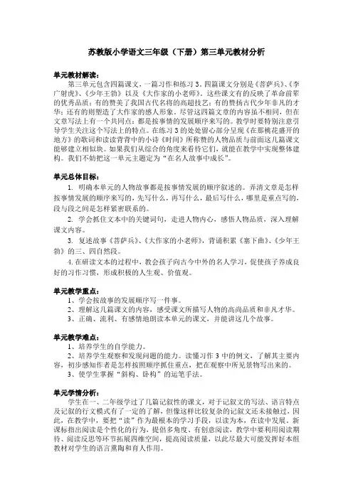 苏教版小学语文三年级(下册)第三单元教材分析