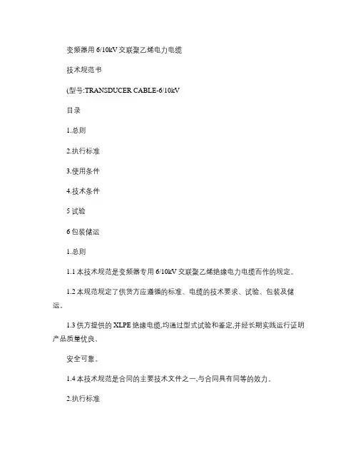 变频器用中压电缆技术规范书.