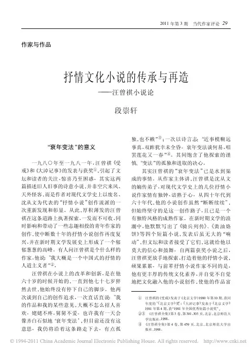 抒情文化小说的传承与再造_汪曾祺小说论