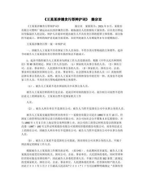 《王某某涉嫌贪污罪辩护词》 秦宗亚