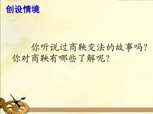 《商鞅南门立木》课件1-优质公开课-语文S版六下精品