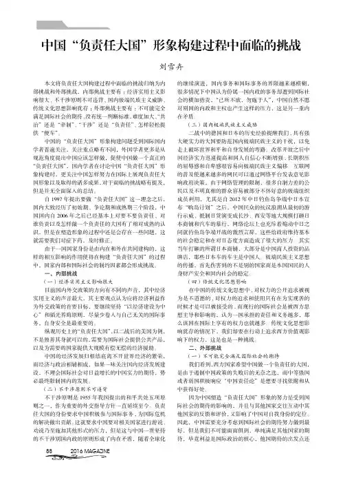 中国'负责任大国'形象构建过程中面临的挑战