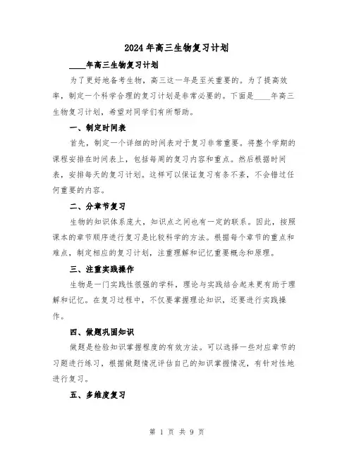 2024年高三生物复习计划(3篇)