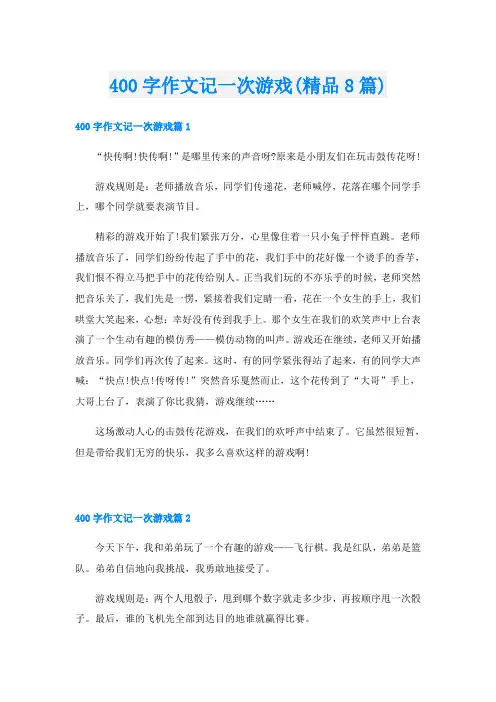 400字作文记一次游戏(精品8篇)