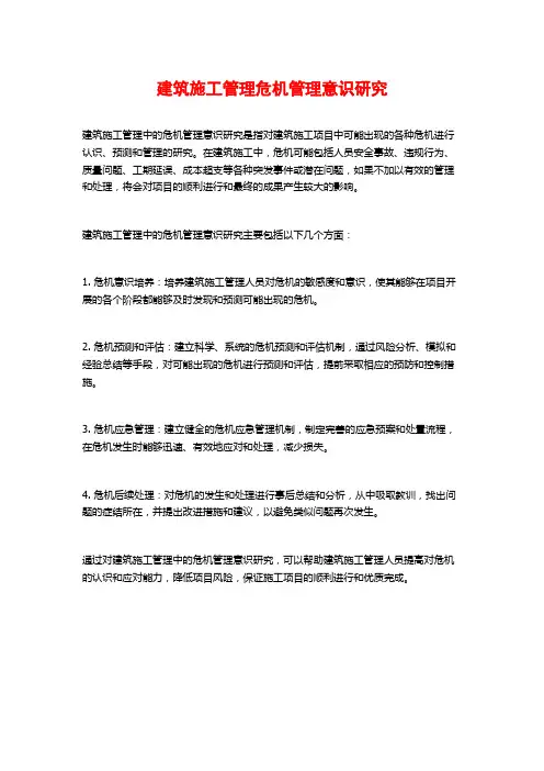 建筑施工管理危机管理意识研究