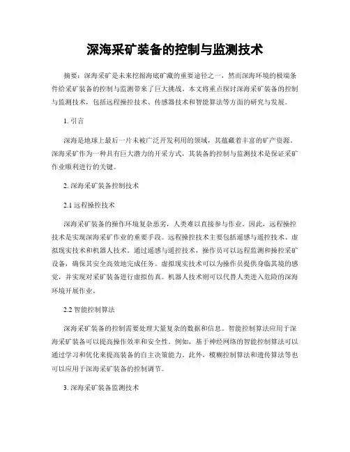 深海采矿装备的控制与监测技术