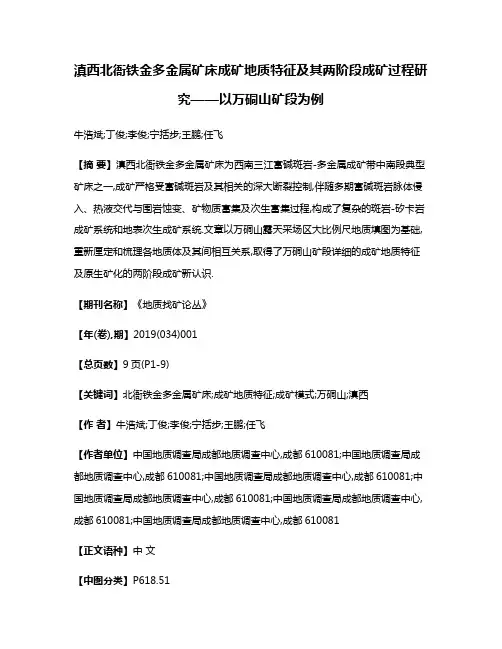 滇西北衙铁金多金属矿床成矿地质特征及其两阶段成矿过程研究——以万硐山矿段为例