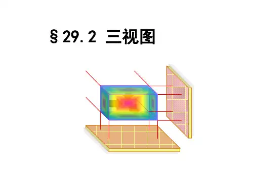 最新人教版初中九年级下册数学 29.2 三视图课件 