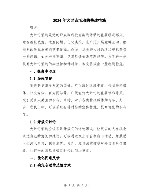 2024年大讨论活动的整改措施
